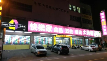 快乐家五金百货大卖场 - 桃園市