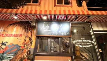 恆男 × 二手選物 Oldy Goody - Pingtung County, Hengchun Township