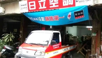 恒旭冷气电器行 - 新北市