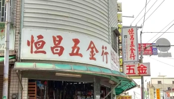 恒昌五金行 - 台南市