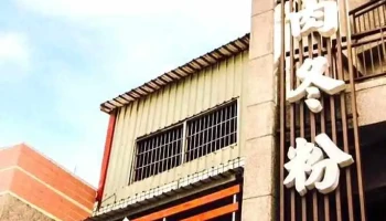 恒春33背包客栈/33 Backpackers inn - Pingtung County, Hengchun Township
