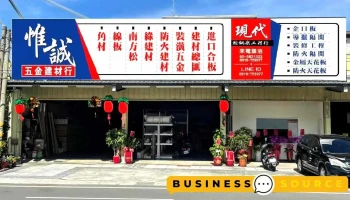惟诚五金建材行 - 雲林縣斗六市