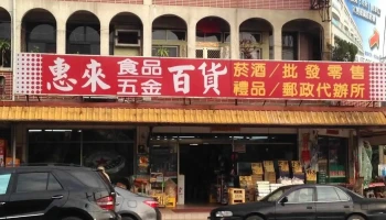 惠來超市 - Yunlin County, Huwei Township