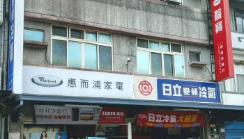 惠而浦家電 - 台東縣台東市