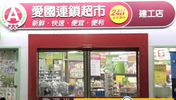 愛國超市 - 建工店 - Kaohsiung City, Sanmin District
