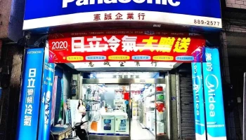憲誠電器 Hitachi Panasonic 金鼎冷氣 恆春冷氣行 - Pingtung County, Hengchun Township