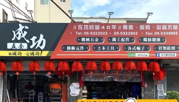 成功五金行 - 雲林縣斗六市