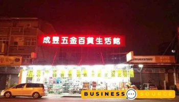 成昱五金百貨生活館-安平店 - 台南市