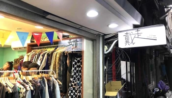 戴走 - 新竹市