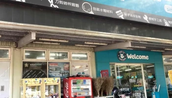 振宇五金 六家店 - 新竹縣竹北市