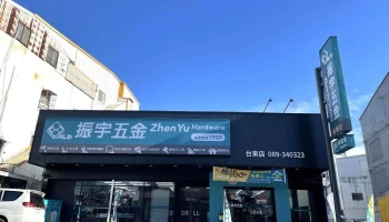 振宇五金 台东台东店 - 950013台湾台東縣台東市新生路450號