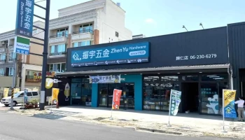 振宇五金 台南归仁店 - 711012台湾台南市歸仁區中山路三段220號