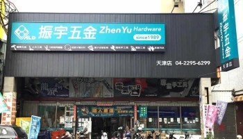 振宇五金 (天津店) - 台中市