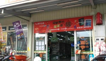 振宇五金 - 新竹市