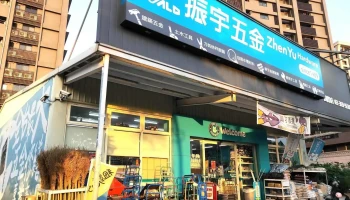 振宇五金 桃园国际店 - 桃園市