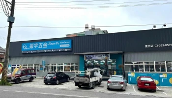 振宇五金 桃园芦竹店 - 桃園市