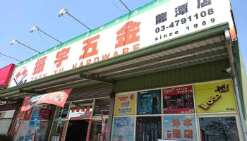 振宇五金 - 桃園市