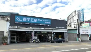 振宇五金 草屯店 - 542台湾南投縣草屯鎮博愛路357-1號357之1號
