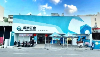 振宇五金 高雄三民店 - 807071台湾高雄市三民區聯興路58號