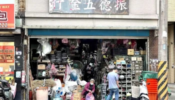 振德五金行(桃園慈湖路電信局旁)(週六下午打烊時間彈性) - 桃園市