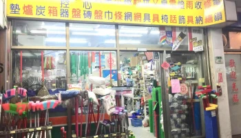 振育五金超市 - 新北市