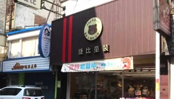 捷比童装员林店 - Changhua County, Yuanlin City