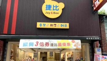 捷比童装虎尾店 - 632台湾雲林縣虎尾鎮中山路79號