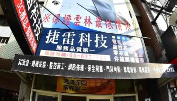 捷雷科技虎尾店 - 雲林縣斗六市