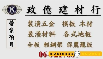 政億建材行 裝潢材料 裝潢五金 模板 地板 合板 輕鋼架 保麗龍板 毛利龍 - 澎湖縣馬公市