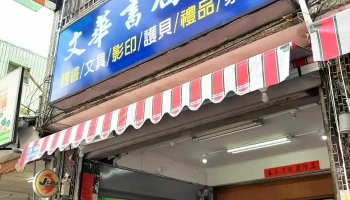文华书局 - 542台湾南投縣草屯鎮青雲街14號