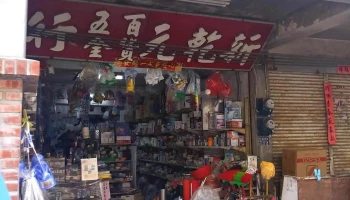 新乾元 - 891金門縣金湖鎮復興路44號