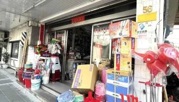 新協和五金行 - 澎湖縣馬公市
