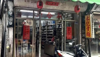 新合源五金行 - 893金門縣金城鎮中興路96號