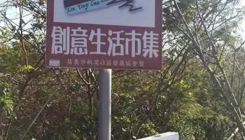 新英-格栏农村市集 - Miaoli County, Miaoli City