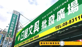 日星文具批发广场-东港店 - 928台湾屏東縣東港鎮中正路一段181號