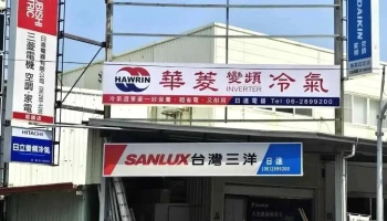 日進電器 - 經銷販售品牌（三菱電機/大金/三洋/禾聯/lg/奇美/東芝/美的/夏普..等等品牌 - 台南市