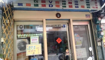 旭晟电器行 - 600016台湾嘉義市東區長榮街95號