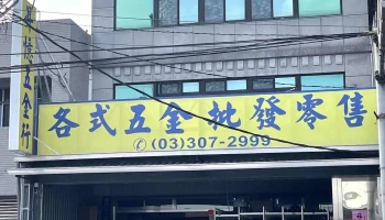 昇憶五金行 - 桃園市