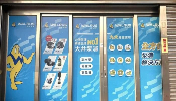 明泉五金行(沅泉泵浦)抽水馬達、泵浦、加壓機、工事用泵浦專賣店 經銷商 - 桃園市