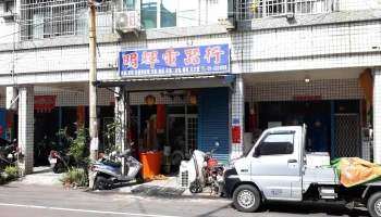 明辉电气行 - 屏東縣屏東市