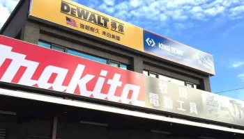 景鴻五金有限公司-特殊五金材料 | 電動工具 | 氣動工具 | 建築材料 | 螺絲 | 引擎工具 - 973台湾花蓮縣吉安鄉吉興路一段47號