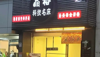 晶格科技名床館 - 宜蘭縣宜蘭市