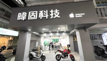 暐固科技 - 台東 Apple 授權經銷商 - 台東縣台東市