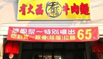 有大福牛肉面 - Miaoli County, Miaoli City