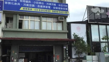 東部電器行（新品門市） - 花蓮縣花蓮市