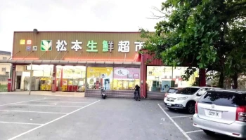 松本生鲜超市 - Yunlin County, Lunbei Township