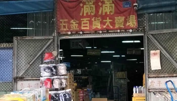 林边满满五金大卖场 - 927台湾屏東縣林邊鄉中山路848-3號
