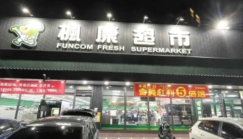 枫康超市 青埔店 - Taoyuan City, Dayuan District