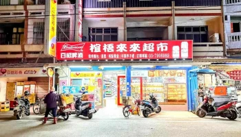 椬梧来来超市 - Yunlin County, Kouhu Township