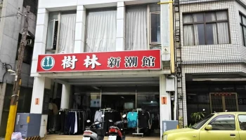 樹林新潮館 - 苗栗縣苗栗市